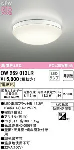 ★オーデリック OW269013LR LEDバスルームライト 浴室灯 FCL30W相当 R15高演色 クラス2 電球色 非調光 照明器具 防雨・防湿型 天井付・壁付け兼用 軒下用
