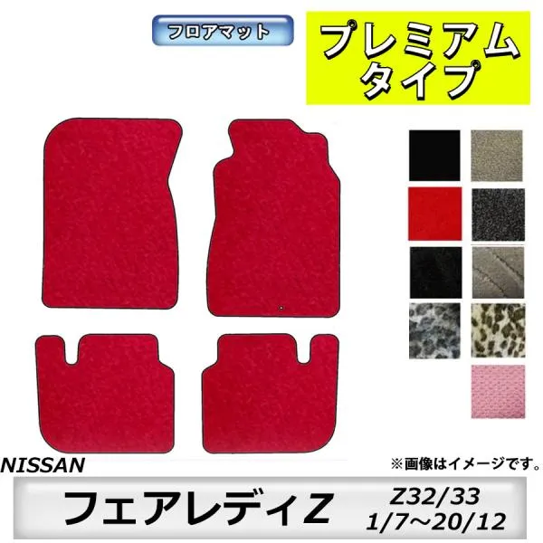 フロアマット 日産 NISSAN フェアレディZ FAIRLADY Z32/33 H1/7～H20/12 カーマット 抗菌 消臭 プレミアムタイプ