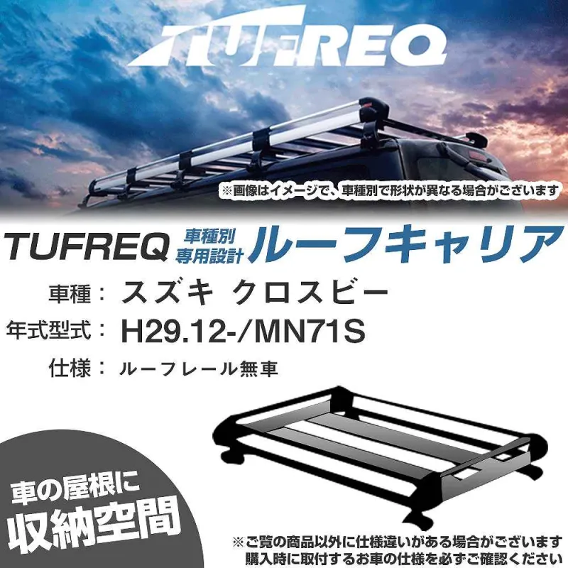 ルーフキャリア タフレック スズキ クロスビー H29.12- MN71S Hシリーズ HE22D3+【H04006-CA】
