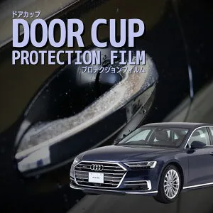 【ドアカップの傷を防ぐ】 アウディ A8 セダン F8CZSF型 F8CXYF型 年式H30.10-R4.6ドアハンドルプロテクター 爪傷防止 ドアカップ プロテクションフィルム カーボン 透明 傷防止 外装 カスタム パー
