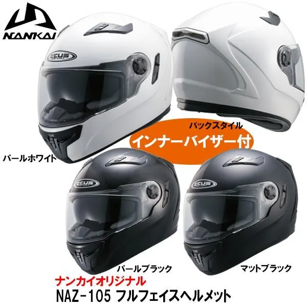 南海部品 ZEUS ゼウス NAZ-105 フルフェイスヘルメット インナーバイザー装備 NAZ105