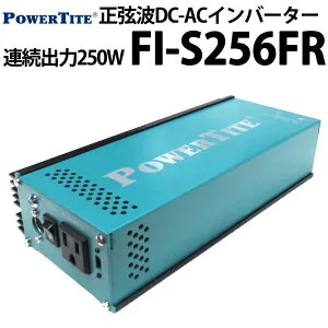 未来舎 正弦波 DC-ACインバーター 250W出力 FI-S256FR-12VDC または FI-S256G-24VDC 周波数50Hz/60Hz切替可能