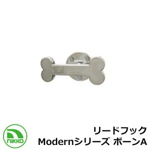 ペット用品 フック リードフック Modernシリーズ ボーンA NIKKO つなぎ留め わんこフック Lead hook 外 水道 おしゃれ シンプル 庭 玄関 水回り 可愛い かわいい クール 新居 新築 エクステリア リフ