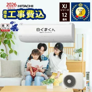 1,000円引きクーポン配布中！4/27 09：59まで【工事除外エリアあり】 XJシリーズ 工事費込み RAS-XJ3626S-W 標準工事費込 白くまくん 2026年モデル 12畳程度 単相100V 施工保証3年 日本製 日立 エアコン