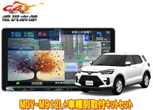 【取寄商品】ケンウッド9V型彩速ナビMDV-M912L+KNA-25WT+ライズ(ナビレディパッケージ付き車)用取付キットセット