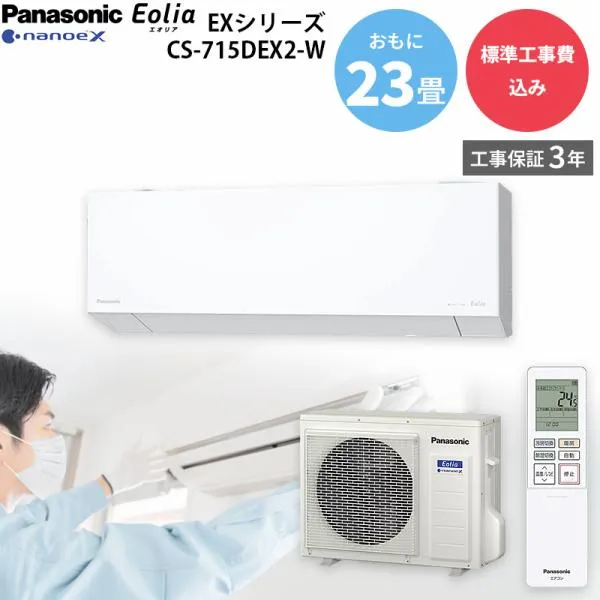 パナソニック Panasonic GBFT Online限定 標準工事費込み エアコン エオリア CS-715DEX2-W クリスタルホワイト 主に23畳用 7.1kW 200V