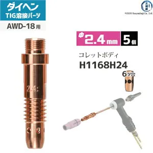 ダイヘン ( DAIHEN ) コレットボディ φ 2.4 mm H1168H24 6ツ穴 TIG 溶接 トーチ部品 AWD-18 用 5個
