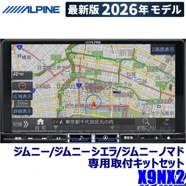 【2026年モデル】最新地図(2025年度版) X9NX2 ALPINE アルパイン BIGX9 ビッグX9型カーナビ スズキ ジムニー/ジムニーシエラ/ジムニーノマド専用セット