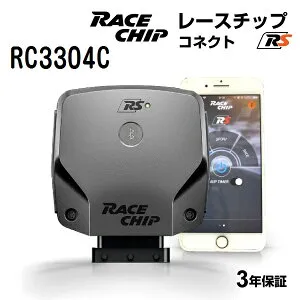 マラソンP5倍 RaceChip(レースチップ) RS NISSAN X-Trail 2.0GT Diesel 08.9- 173PS/360Nm RC3304C パワーアップ トルクアップ サブコンピューター RSC(コネクトタイプ) 正規輸入品