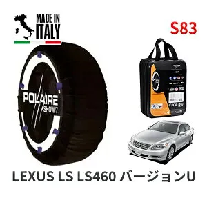 【楽天お買い物マラソン★エントリーでP10倍！】POLAIRE 正規品 スノーソックス S83 イタリア製 スノーチェーン Show'7 レクサス LSLS460 バージョンU / USF45 タイヤサイズ: 235/50R18 18インチ用