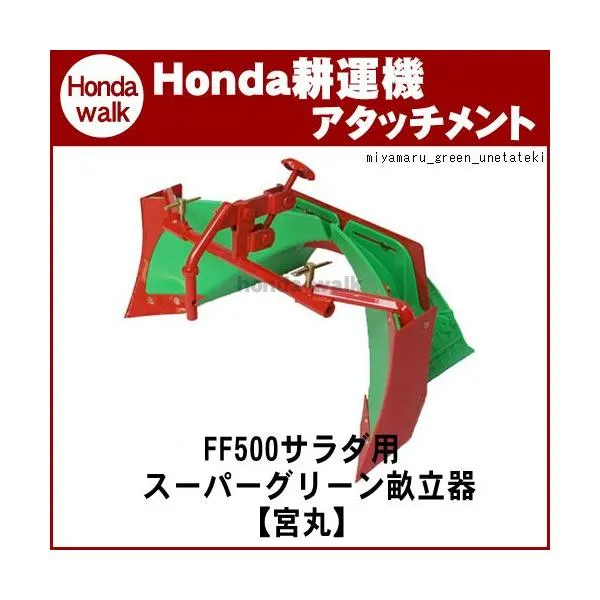 ホンダ耕うん機 アタッチメント サラダFF500用 スーパーグリーン畝立器