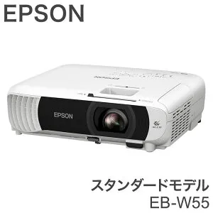 EPSON EB-W55 スタンダードモデル ベーシックシリーズ プロジェクター ビジネスプロジェクター エプソン ビジネス