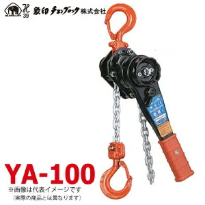 象印チェンブロック YA型 チェーンレバーホイスト YA-100 1ton 揚程1.5m YA-01015