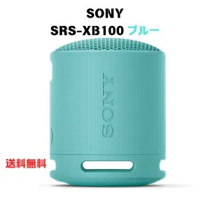 SONY SRS-XB100 ブルー ワイヤレスポータブルスピーカー Bluetooth ブルートゥース アクティブスピーカー
