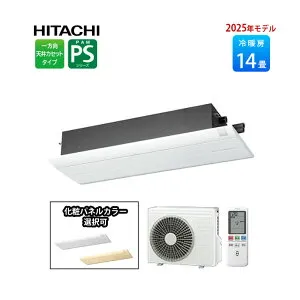 【1,000円引きクーポン配布中！4/27 09：59まで】白くまくん PSシリーズ 2025年モデル RAP-S40SD ハウジングエアコン 14畳程度 単相200V 日立 エアコン 14畳 天井カセット型 ＋化粧パネル付き RAP-PSKPS