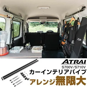 【自分仕様にカスタム！】 アトレー S700V/S710V 取付確認済み サイドバー 900mm カーサイドバー カーインテリアパイプ インテリアパイプ 内装品 DIY カスタム ドレスアップ 車中泊 バンライフ ア