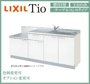 LixiL Tio ティオ 壁付I型 W1650mm テーブルコンロ 下台タイプ コンロなし コンパクトキッチン システムキッチン(オプション対応、メーカー直送）【送料無料】