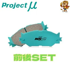 プロジェクトミュー ブレーキパッド NS-C 1台分 Audi A3 Sportback(A5) 1.8 TFSI 8PBZB 07/08～08/09 Z316SA1/Z213