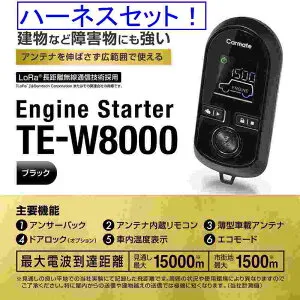 カーメイト エンジンスターター カローラフィールダー ワゴン H12.8～H18.10 E12#G系 イモビ無車 TE-W8000+TE103