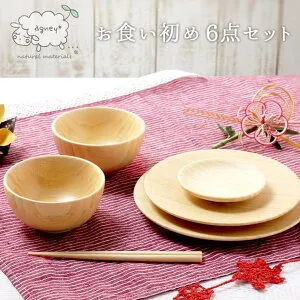 【10％OFFクーポン！4/27(月)9:59まで】BACKYARD FAMILY agney アグニー お食い初め 6点セット ベビーBACKYARD FAMILY agney アグニー お食い初め 6点セット ベビー
