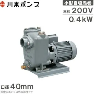 川本ポンプ 自吸式渦巻ポンプ GSO3-405-C0.4T GSO3-406-C0.4T 0.4kw 200V 40mm 給水ポンプ 井戸ポンプ 自吸式ポンプ 融雪ポンプ