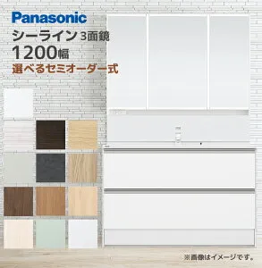 Panasonic 洗面台 シーライン 奥行530タイプ 1200幅 パノラマスライドタイプ LED3面鏡 間口1200mm パナソニック XGQC12D5S▲●■ XGQC120FSEBTM 洗面化粧台 ミラーキャビネット マルチシングルレバーシャワ