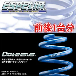 ESPELIR ダウンサス 前後1台分 トヨタ マークX GRX135 H24/8～25/11 品番:EST-2232 エスペリア【沖縄・離島発送不可】