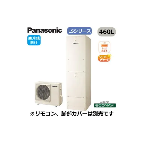 XHE-LS46LQS 【本体のみ】 Panasonic エコキュート 寒冷地向け 460L LSシリーズ スタンダードクラス フルオート ECONAVI 屋外設置用 ※法人専用 個人宅配送不可