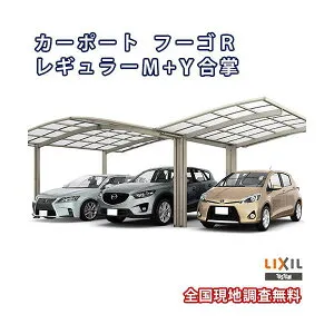 カーポート 3台駐車場 リクシル フーゴR 1台用 M＋Y合掌合掌 30/30/30-54型 W9037×L5382 熱線吸収ポリカーボネート屋根材 車庫 ガレージ 本体 レギュラー kenzai