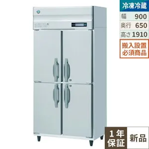【限定価格】HRF-90BFT 【ホシザキ】 ノンフロン 冷凍冷蔵庫(インバーター制御) 幅900×奥行650×高さ1910(mm) 単相100V 業務用新品/送料無料※設置必須 (別途見積)
