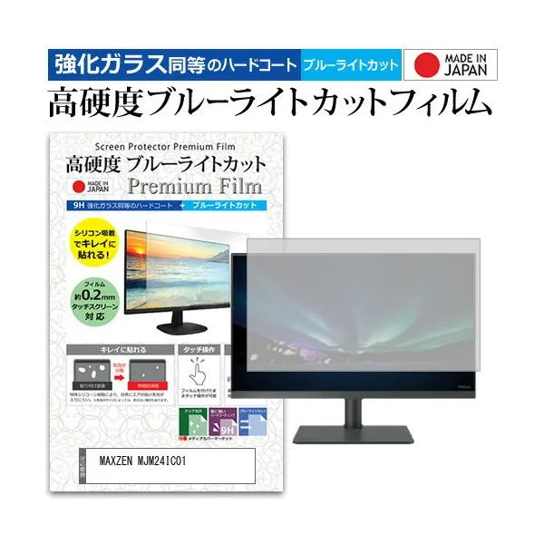 MAXZEN MJM24IC01 [23.8インチ] 強化ガラス同等 高硬度9H ブルーライトカット クリア光沢 液晶保護フィルム 互換品