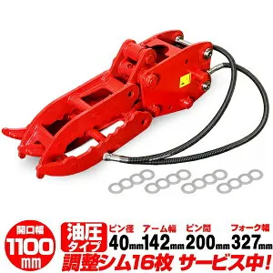 油圧式フォーク ピン径40mm アーム幅142mm 三菱 CAT 【適合】 ME35 ME40 ME45 MM30 MM35 MM40 MM55 MX45 ハサミ 油圧ショベル ユンボ C364