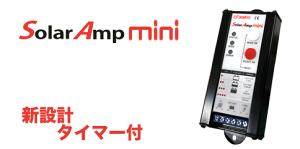 充放電コントローラー / タイマーつき Solar Amp mini SA-MN05-8［正規品／日本語の説明書付き／無料保証2年(電池を除く)］