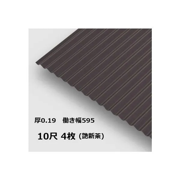 4枚単位 波板 10尺 艶新茶 丸波0.19mm厚 幅650mm(有効幅595) 約3048mm 梱包重量15.6kg カラー亜鉛鉄板 塗装溶融めっき鋼板 トタン板