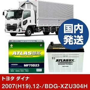 【トヨタ自動車 ダイナ】BDG-XZU304H/2007(H19)/12- バッテリー 車 ATLASBX アトラス MF75D23L 2個セット 【H41001D】
