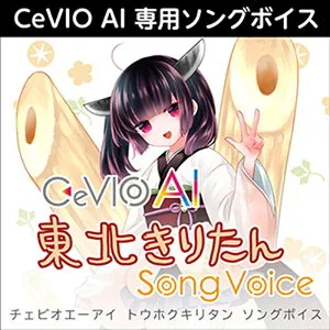 株式会社AHS CeVIO AI 東北きりたん ソングボイス(オンライン納品)(2時間以内に納品) ソフトウェア音源