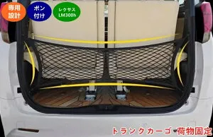 レクサス・LM300h 用 多機能 ラゲッジネット トランクカーゴ 荷物固定 天井ネット 荷台ネット 荷崩れ 収納ネット 伸縮性強い 荷物落下防止 汎用ラゲッジネット 収納スペース拡大 06290