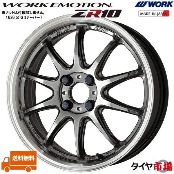 ホイール4本セット WORK ワーク EMOTION エモーション ZR10 16インチ リム幅5.5J インセット+45 4穴 PCD100 GTKRC グリミットブラック 送料無料