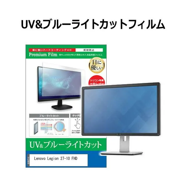 Lenovo Legion 27-10 FHD [27インチ] 互換品 ブルーライトカット 反射防止 液晶保護フィルム 指紋防止