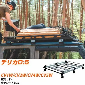 三菱 デリカD:5 H31.2-/CV1W/CV2W/CV4W/CV5W 全車 適合参考 ルーフキャリア Hシリーズ HF433C+ タフレック おしゃれ おすすめ 【H04006-CA】