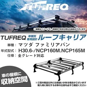 マツダ ファミリアバン H30.6-/NCP160M/NCP165M 全車 適合参考 ルーフキャリア Hシリーズ HF431D+【H04006-CA】