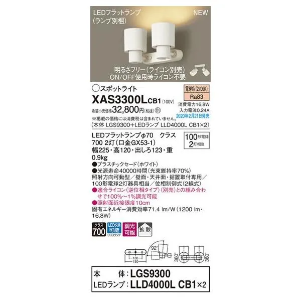 パナソニック「XAS3300LCB1」(LGS9300ランプは2個LLD4000LCB1)LEDスポットライト/電球色/ライコン別売【要工事