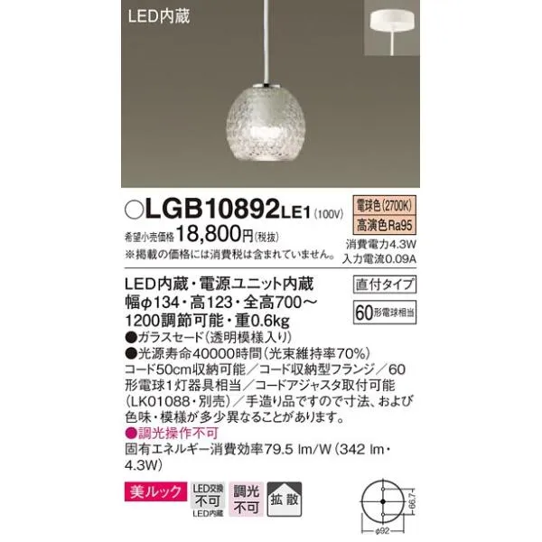 LGB10892LE1 パナソニック 60形 美ルック コード吊ペンダント [LED電球色]