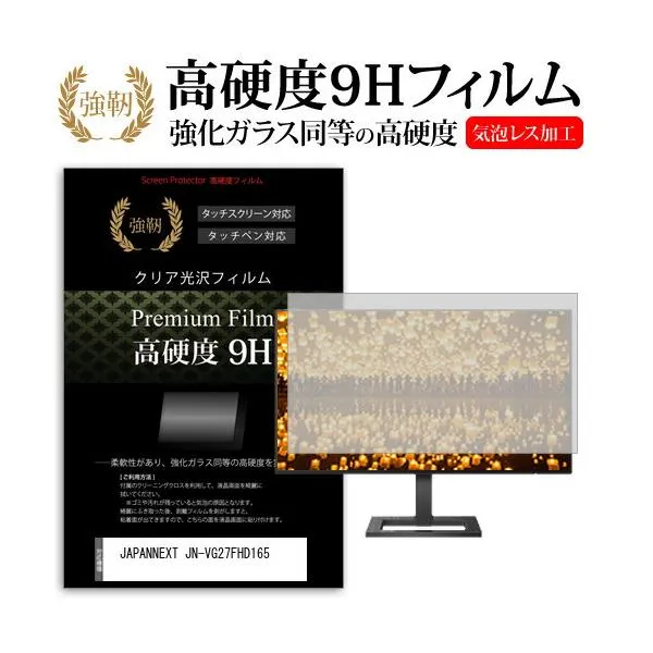 JAPANNEXT JN-VG27FHD165 [27インチ] 強化ガラス同等 高硬度9H 液晶保護フィルム 傷に強い 高透過率 クリア光沢 互換品