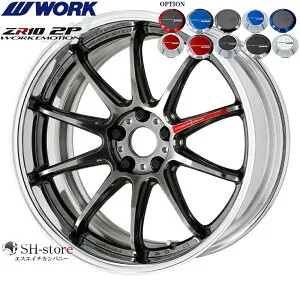 WORK【ワーク】エモーションZR10(2P)18インチ 7.0J～12.5J ホイール単品(1本からの販売となります)2PIECE［サイズ・リムカラー・オプション・PCDも選べます！］