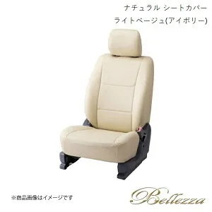 Bellezza/ベレッツァ シートカバー ヴィッツ NCP91 / SCP90 2007/9-2010/12 ナチュラル ライトベージュ(アイボリー) T382