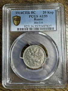 ロシア 1914年 紀元前20コップ PCGS AU55 ビット-116 Y# 22a.1 トゥルービュー