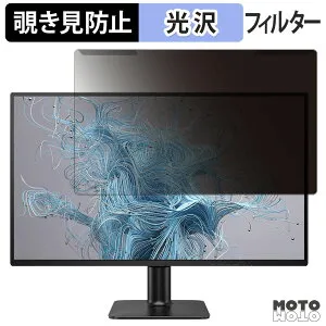 【ポイント2倍】 取り外し簡単 PHILIPS 27E2N2500/11 / 27E2N2100/11 覗き見防止 プライバシー フィルター 光沢仕様 液晶保護 プロテクター