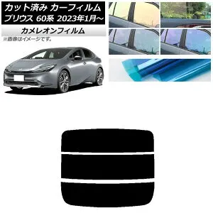 カーフィルム トヨタ プリウス 60系 (ZVW60,65/MXWH60,65,61) 2023年01月～ リアガラス(分割) カメレオン 選べる3フィルムカラー AP-WFCM0402-R3 Car film