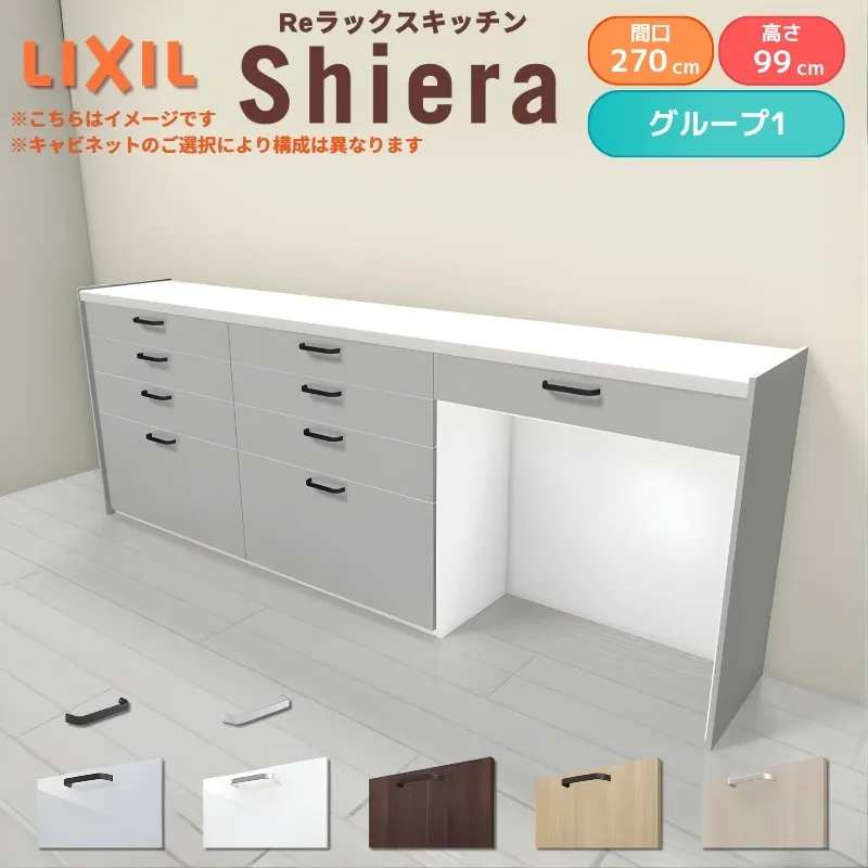 26年新モデル カップボード 食器棚 シエラ 間口270cm(90+90+90cm) ハイフロアキャビネット 壁付け型 カウンター高さ99cm 奥行45cm W2700mm リクシル グループ1